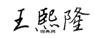 王正良王熙隆行書個性簽名怎么寫