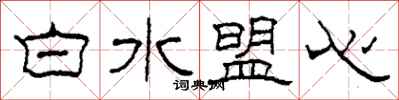 柯春海白水盟心隸書怎么寫