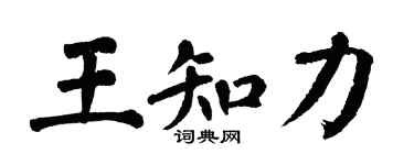 翁闓運王知力楷書個性簽名怎么寫