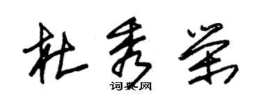 朱錫榮杜秀榮草書個性簽名怎么寫