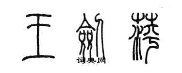 陳墨王劍萍篆書個性簽名怎么寫