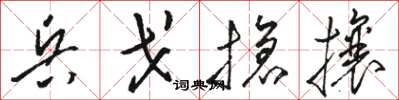 駱恆光兵戈搶攘草書怎么寫