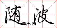 荊霄鵬隨波行書怎么寫