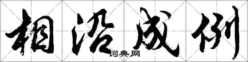 胡問遂相沿成例行書怎么寫