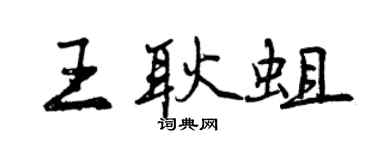 曾慶福王耿蛆行書個性簽名怎么寫