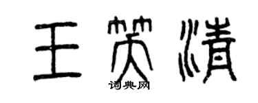 曾慶福王笑清篆書個性簽名怎么寫