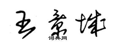 朱錫榮王景城草書個性簽名怎么寫