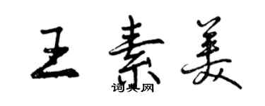 曾慶福王素美行書個性簽名怎么寫