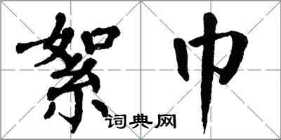 翁闓運絮巾楷書怎么寫