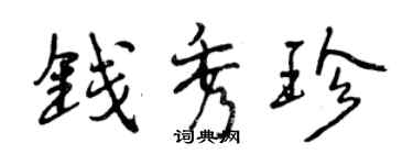 曾慶福錢秀珍行書個性簽名怎么寫
