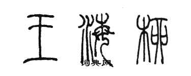 陳墨王海柳篆書個性簽名怎么寫