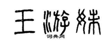 曾慶福王游妹篆書個性簽名怎么寫