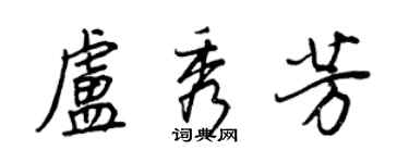 王正良盧秀芳行書個性簽名怎么寫