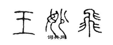 陳聲遠王妙飛篆書個性簽名怎么寫