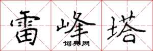 侯登峰雷峰塔楷書怎么寫