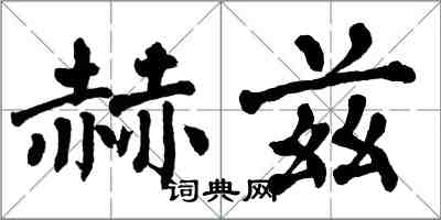 翁闓運赫茲楷書怎么寫