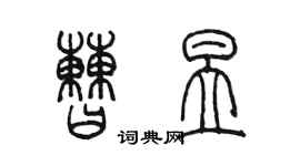 陳墨曹昱篆書個性簽名怎么寫