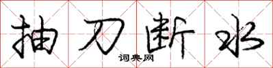 龐中華抽刀斷水行書怎么寫