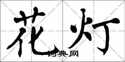 翁闓運花燈楷書怎么寫