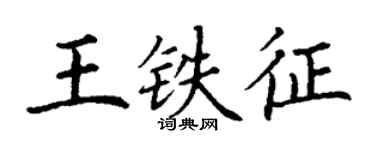 丁謙王鐵征楷書個性簽名怎么寫