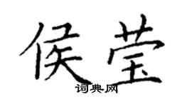 丁謙侯瑩楷書個性簽名怎么寫