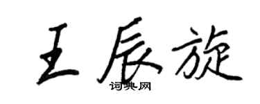 王正良王辰旋行書個性簽名怎么寫