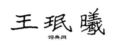 袁強王珉曦楷書個性簽名怎么寫