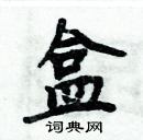 周炳元寫的硬筆楷書盒