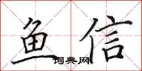 田英章魚信楷書怎么寫