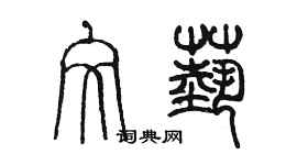 陳墨文藝篆書個性簽名怎么寫