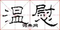 柯春海溫慰隸書怎么寫