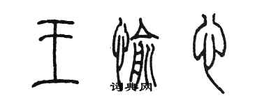 陳墨王愉心篆書個性簽名怎么寫