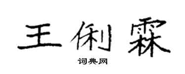 袁強王俐霖楷書個性簽名怎么寫