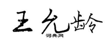曾慶福王允齡行書個性簽名怎么寫