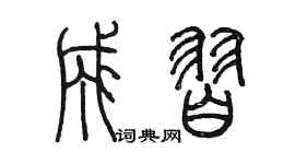 陳墨成習篆書個性簽名怎么寫