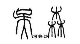 陳墨吳森篆書個性簽名怎么寫