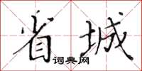 黃華生省城楷書怎么寫