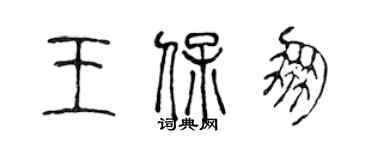 陳聲遠王保朋篆書個性簽名怎么寫