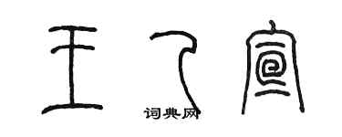 陳墨王乙宣篆書個性簽名怎么寫