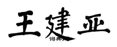 翁闓運王建亞楷書個性簽名怎么寫