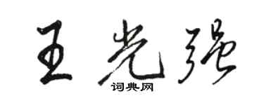 駱恆光王光強行書個性簽名怎么寫