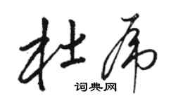 駱恆光杜虎草書個性簽名怎么寫