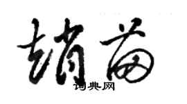 駱恆光趙苗草書個性簽名怎么寫