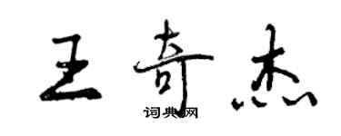 曾慶福王奇傑行書個性簽名怎么寫