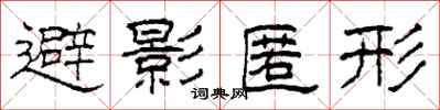 柯春海避影匿形隸書怎么寫
