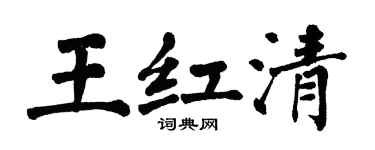 翁闓運王紅清楷書個性簽名怎么寫