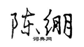 曾慶福陳繃行書個性簽名怎么寫