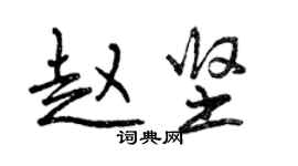 曾慶福趙堅行書個性簽名怎么寫