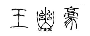 陳聲遠王幽豪篆書個性簽名怎么寫