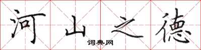 田英章河山之德楷書怎么寫